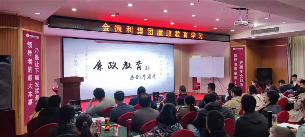 金德利团体构造旁观清廉从业警示教导片