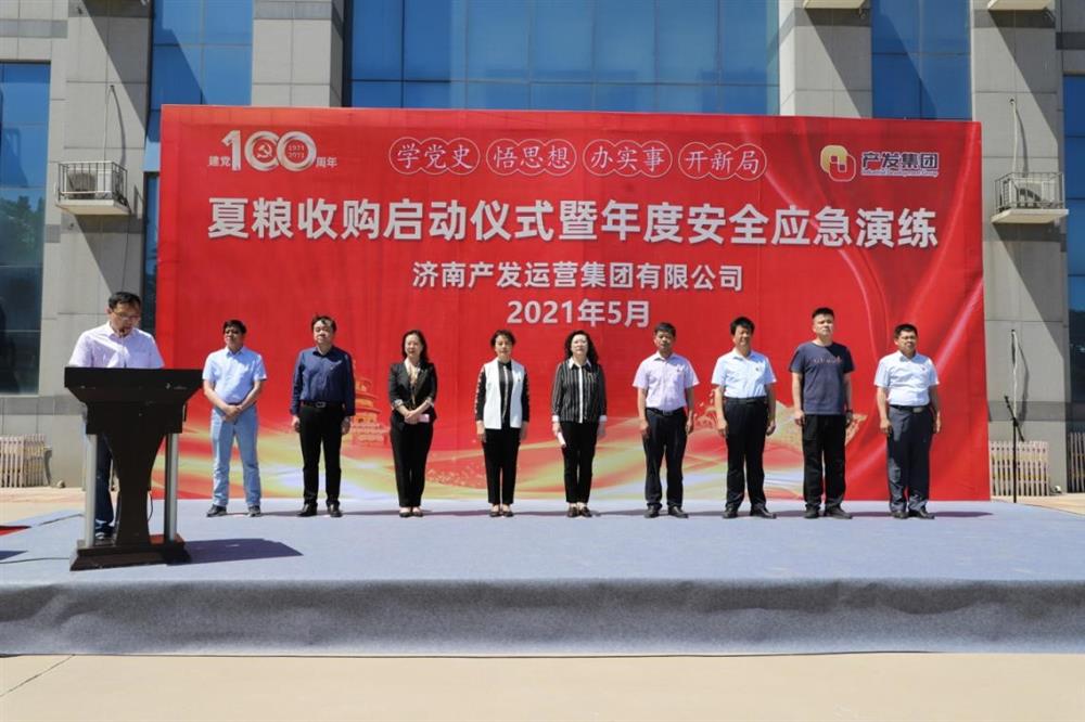 学党史 强党建 树抽象 济南产发经营团体进行夏粮收买启动典礼暨年度宁静应急练习训练