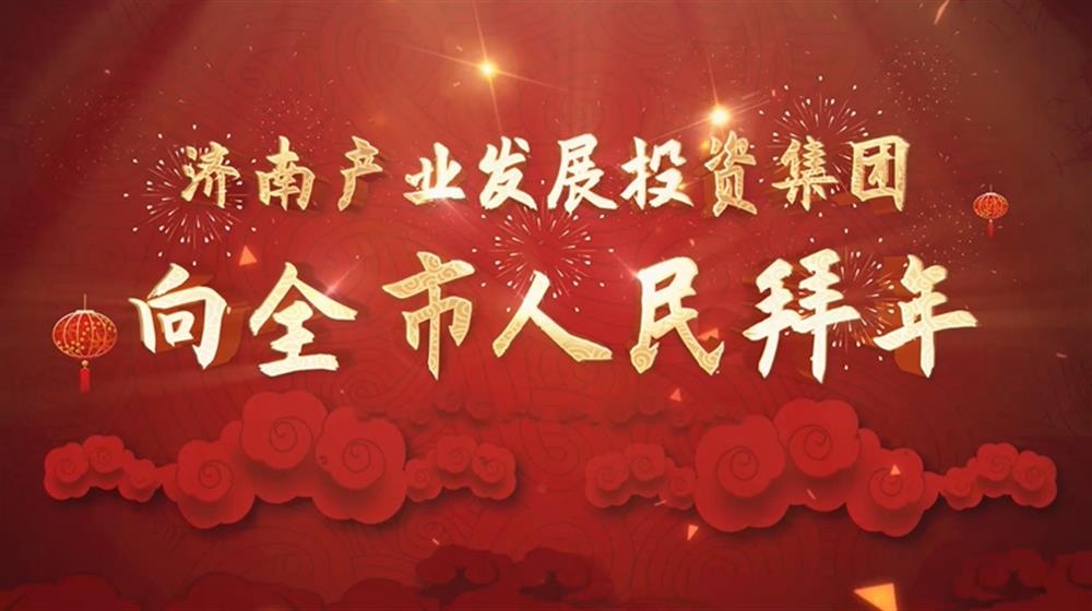 济南产发团体2022年新春拜年