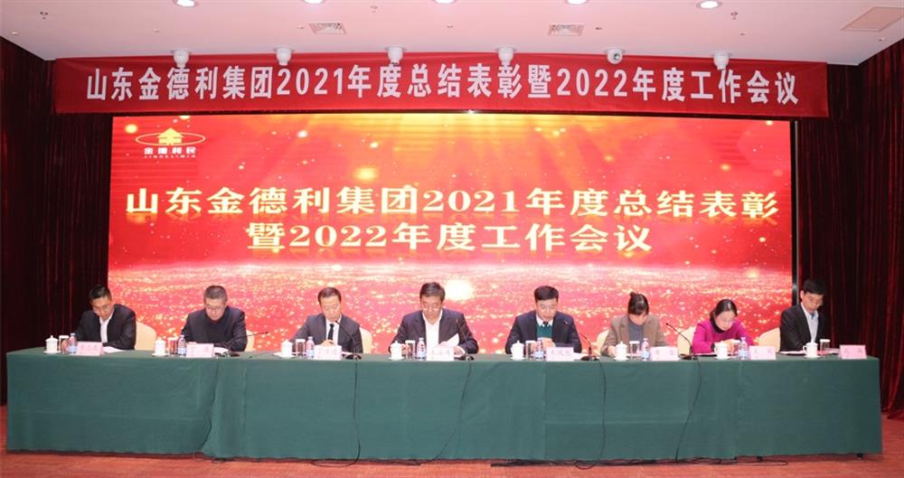 凝心聚力谋成长 砥砺奋进求冲破  金德利团体召开2021年度总结惩处暨2022年度任务集会