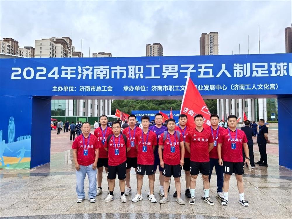 勾当激起活气，凝集奋进气力！ 济南产发团体出色表态2024年济南市职工 男人五人制足球比赛